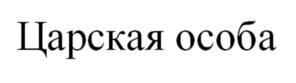 Товарный знак №996071, принадлежит организации ОБЩЕСТВО С ОГРАНИЧЕННОЙ ОТВЕТСТВЕННОСТЬЮ "ЛЫСКОВСКИЙ МЯСОКОМБИНАТ", ОГРН 1055202507766, ИНН 5222001036