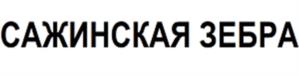 Товарный знак №996083, принадлежит ИП Сажина Любовь Павловна, ОГРНИП 304366526800019, ИНН 366500566673