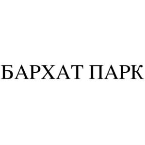 Товарный знак №996156, принадлежит организации Общество с ограниченной ответственностью "Производственно-коммерческая фирма "Бархат", ОГРН 1022401944608, ИНН 2461111637