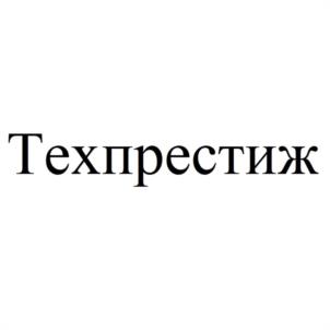 Товарный знак №996202, принадлежит организации Общество с ограниченной ответственностью "ТЕХПРЕСТИЖ", ОГРН 1205200030782, ИНН 5252045922