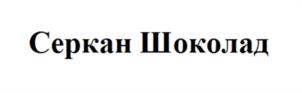 Товарный знак №996211, принадлежит ИП Штурова Наталья Васильевна, ОГРНИП 312246803800133, ИНН 246501512795