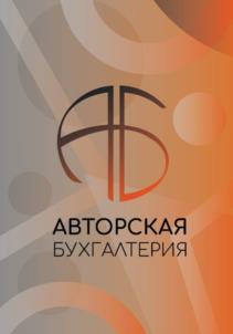 Товарный знак №996230, принадлежит организации Общество с ограниченной ответственностью "Авторская бухгалтерия", ОГРН 1212400008996, ИНН 2464155449