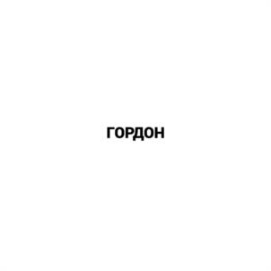 Товарный знак №996298, принадлежит ИП Гордон Екатерина Викторовна, ОГРНИП 322774600370214, ИНН 772873030652