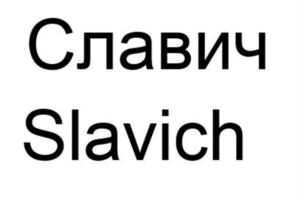 Товарный знак №996301, принадлежит организации Общество с ограниченной ответственностью «Торговый дом «Славич», ОГРН 1027601047649, ИНН 814071096