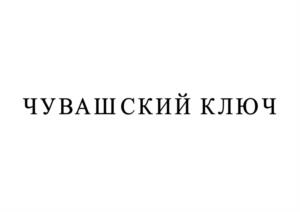 Товарный знак №996308, принадлежит организации Общество с ограниченной ответственностью "Кооператор", ОГРН 1032132000900, ИНН 2108002529
