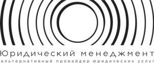 Товарный знак №996320, принадлежит организации Общество с ограниченной ответственностью "ЮРИДИЧЕСКИЙ МЕНЕДЖМЕНТ. АЛЬТЕРНАТИВНЫЙ ПРОВАЙДЕР ЮРИДИЧЕСКИХ УСЛУГ", ОГРН 1227700762475, ИНН 9703118524