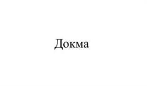 Товарный знак №996447, принадлежит организации Общество с ограниченной ответственностью «ДОКМА», ОГРН 1193443012883, ИНН 3443143500