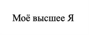 Товарный знак №996572, принадлежит ИП Цолуковский Александр Викторович, ОГРНИП 323265100009800, ИНН 263100048982