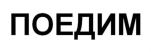 Товарный знак №996602, принадлежит организации Общество с ограниченной ответственностью «СТРОЙЭЛЕКТРОМОНТАЖ», ОГРН 5187746030380, ИНН 7719484667