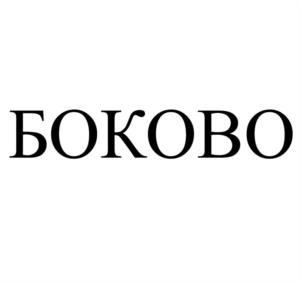Товарный знак №996625, принадлежит организации Общество с ограниченной ответственностью "Фрост Трейд Систем", ОГРН 1156196040582, ИНН 6163140164
