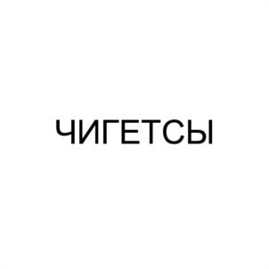 Товарный знак №996697, принадлежит ИП Иванов Евгений Дмитриевич, ОГРНИП 314222312800024, ИНН 222299713448