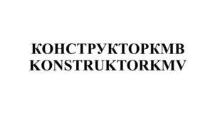 Товарный знак №996705, принадлежит организации Общество с ограниченной ответственностью "Строительная компания Строй-Инвест", ОГРН 1192651008109, ИНН 2629012710