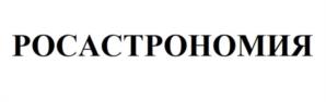 Товарный знак №996875, принадлежит организации Общество с ограниченной ответственностью "РАЗВИТИЕ ОБСЕРВАТОРНЫХ СИСТЕМ АСТРОНОМИЧЕСКИХ ИССЛЕДОВАНИЙ ЯВЛЕНИЙ", ОГРН 1235200000254, ИНН 5260488212