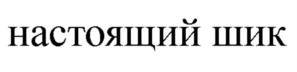 Товарный знак №997023, принадлежит организации Общество с ограниченной ответственностью «Ортосмайл», ОГРН 1057748930557, ИНН 7705697048