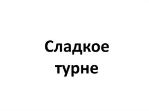 Товарный знак №997025, принадлежит ИП Суткевич Людмила Вячеславовна, ОГРНИП 304434531700694, ИНН 434700239063