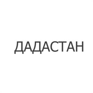 Товарный знак №997050, принадлежит организации Общество с ограниченной ответственностью "Дадастан", ОГРН 1220500001633, ИНН 510012973