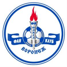 Товарный знак №997125, принадлежит организации Ассоциация Футбольный клуб "ФАКЕЛ", ОГРН 1093600001912, ИНН 3665061908