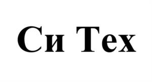 Товарный знак №997227, принадлежит организации ОБЩЕСТВО С ОГРАНИЧЕННОЙ ОТВЕТСТВЕННОСТЬЮ "СИ ТЕХ", ОГРН 1081101000925, ИНН 1101135528