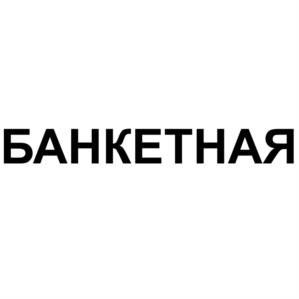 Товарный знак №997292, принадлежит организации Общество с ограниченной ответственностью "Сибирские колбасы", ОГРН 1107746373866, ИНН 7743779157