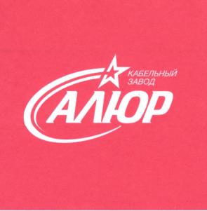Товарный знак №997306, принадлежит организации Общество с ограниченной ответственностью "Кабельный завод "АЛЮР", ОГРН 1026000899100, ИНН 6025013482