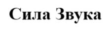 Товарный знак №997357, принадлежит организации ОБЩЕСТВО С ОГРАНИЧЕННОЙ ОТВЕТСТВЕННОСТЬЮ "ЗВУК", ОГРН 5177746117005, ИНН 7708328948