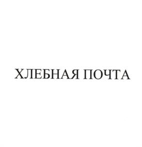 Товарный знак №997544, принадлежит организации Общество с ограниченной ответственностью "ХЛЕБНАЯ ПОЧТА", ОГРН 1207700408453, ИНН 7714465607