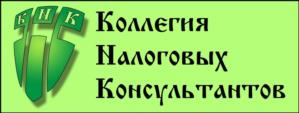Товарный знак №997615, принадлежит организации Общество с ограниченной ответственностью "Коллегия Налоговых Консультантов", ОГРН 1025005242140, ИНН 5041021111