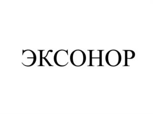 Товарный знак №997627, принадлежит организации Общество с ограниченной ответственностью "ЭКСОНОР", ОГРН 1210500014812, ИНН 550008081