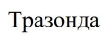 Товарный знак №997664, принадлежит организации Общество с ограниченной ответственностью "ФАРМТРАНСФЕР", ОГРН 1165010050985, ИНН 5010052014