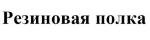 Товарный знак №997926, принадлежит организации Общество с ограниченной ответственностью «НЕО-ФАРМ», ОГРН 1037732007620, ИНН 7732121736