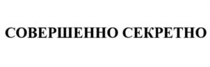 Товарный знак №998136, принадлежит организации Общество с ограниченной ответственностью «СОВЕРШЕННО СЕКРЕТНО ТРЕЙД», ОГРН 1187746943207, ИНН 7728452598