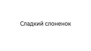Товарный знак №998154, принадлежит организации Общество с ограниченной ответственностью "СВИТПРО", ОГРН 1177847325798, ИНН 7842141982