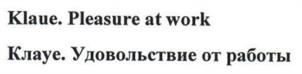 Товарный знак №998168, принадлежит организации Общество с ограниченной ответственностью "КЛАУЕ Риветс", ОГРН 1085260015807, ИНН 5260238526