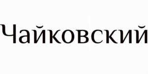 Товарный знак №998170, принадлежит организации ОБЩЕСТВО С ОГРАНИЧЕННОЙ ОТВЕТСТВЕННОСТЬЮ ДИАГНОСТИЧЕСКИЙ САНАТОРНО-ОЗДОРОВИТЕЛЬНЫЙ ЛЕЧЕБНЫЙ КОМПЛЕКС ДВИЖЕНИЯ "ИЗУМРУД", ОГРН 1075920000837, ИНН 5920027242