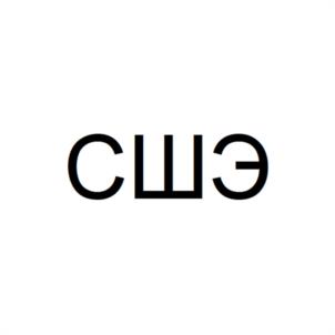 Товарный знак №998175, принадлежит организации Автономная некоммерческая организация дополнительного профессионального образования «Скандинавская Школа Экономики», ОГРН 1107799001848, ИНН 7704276640
