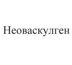 Товарный знак №998199, принадлежит организации Акционерное общество "НекстГен", ОГРН 1237700119854, ИНН 9729340241