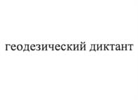 Товарный знак №998247, принадлежит организации Федеральное государственное бюджетное образовательное учреждение высшего образования "Московский государственный университет геодезии и картографии", ОГРН 1027700350699, ИНН 7701012399