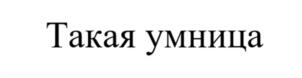Товарный знак №998326, принадлежит организации Общество с ограниченной ответственностью "МедСнаб", ОГРН 1057746232994, ИНН 7725531996