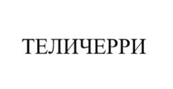 Товарный знак №998412, принадлежит организации Общество с ограниченной ответственностью  «Мясокомбинат «Всеволожский», ОГРН 1084703006343, ИНН 4703108044