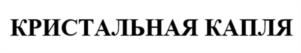 Товарный знак №998477, принадлежит ИП Карпуков Владимир Васильевич, ОГРНИП 317032700010879, ИНН 32600526704