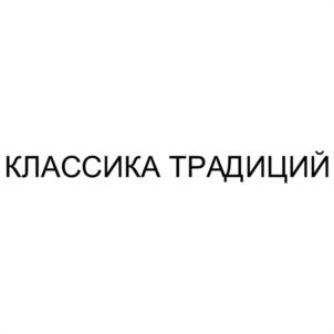 Товарный знак №998491, принадлежит организации Общество с ограниченной ответственностью "МЯСОПЕРЕРАБАТЫВАЮЩИЙ КОМБИНАТ "РУССКИЕ ТРАДИЦИИ", ОГРН 1235000104680, ИНН 5029278907