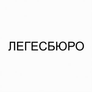 Товарный знак №998546, принадлежит организации Общество с ограниченной ответственностью «Легес Бюро», ОГРН 1097746395306, ИНН 7720663004