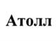 Товарный знак №998756, принадлежит организации Общество с ограниченной ответственностью "Трейдсервис", ОГРН 1056367008895, ИНН 6367046811