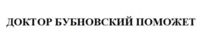 Товарный знак №998807, принадлежит ИП Бубновский Сергей Михайлович, ОГРНИП 304770000088895, ИНН 772133934663