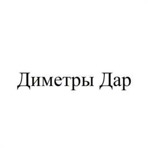 Товарный знак №998809, принадлежит организации Общество с ограниченной ответственностью "ДИМЕТРА", ОГРН 1075658028588, ИНН 5611053767