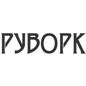 Товарный знак №998925, принадлежит организации Общество с ограниченной ответственностью "РОДНЫЕ РЕСУРСЫ", ОГРН 1222600010753, ИНН 2634110744