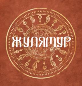 Товарный знак №999211, принадлежит ИП Мирзоева Гуламан Эльмановна, ОГРНИП 322057100023567, ИНН 57301924709