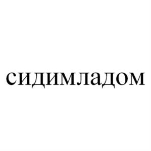 Товарный знак №999248, принадлежит правообладателю Жуков Михаил Николаевич, ОГРН 0, ИНН 745301268502
