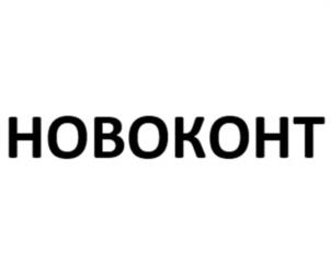 Товарный знак №999265, принадлежит организации Общество с ограниченной ответственностью "Новоконт", ОГРН 1102315004912, ИНН 2315162601
