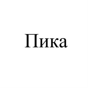 Товарный знак №999291, принадлежит организации Общество с ограниченной ответственностью «Система Садовых Центров», ОГРН 1125050002010, ИНН 5050096473